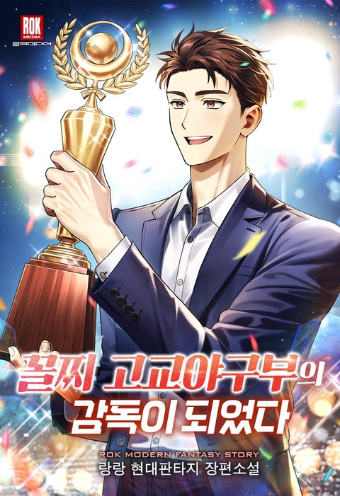 꼴찌 고교야구부의 감독이 되었다