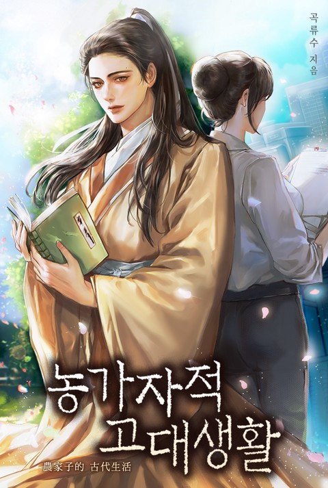 [특가세트] 농가자적 고대생활 [단행본]