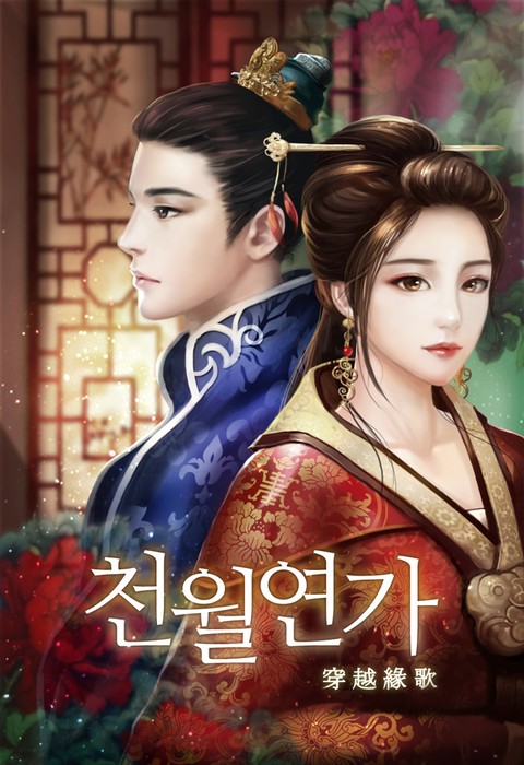 [특가세트] 천월연가 [단행본]