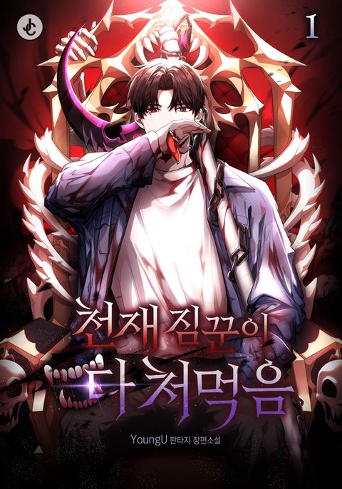 천재 짐꾼이 다 처먹음 [단행본]