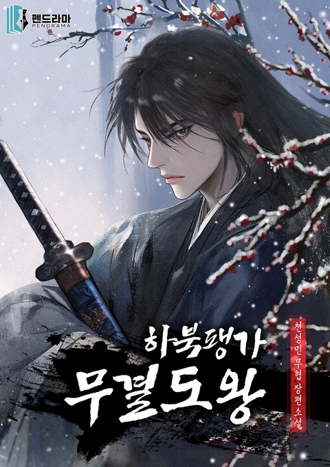 하북팽가 무결도왕 [단행본]
