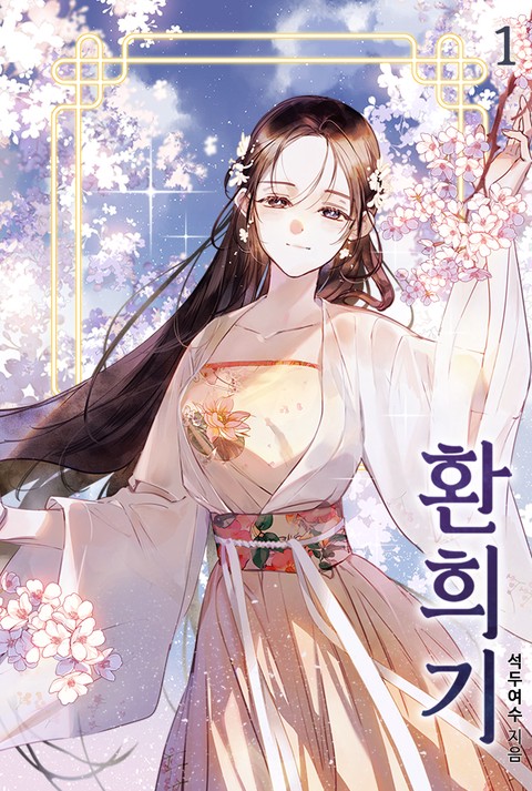 [특가세트] 환희기 [단행본]