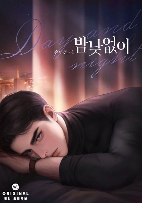 밤낮없이(15세 개정판) [단행본]