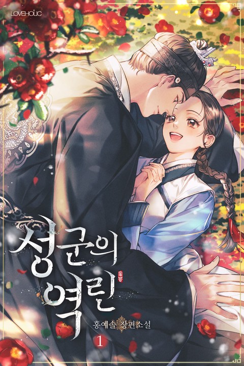 [특가세트] 성군의 역린 [단행본]