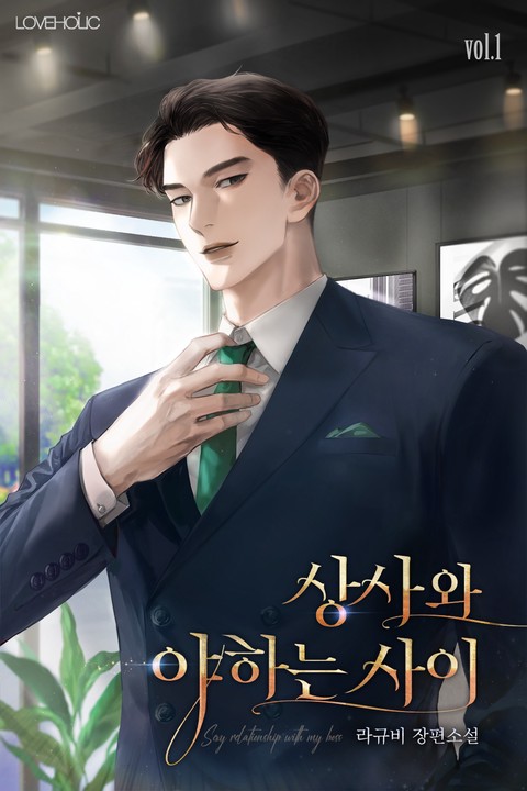 [특가세트] 상사와 야하는 사이 [단행본]