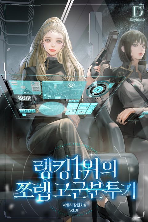 [특가세트] 랭킹 1위의 쪼렙 고군분투기 [단행본]