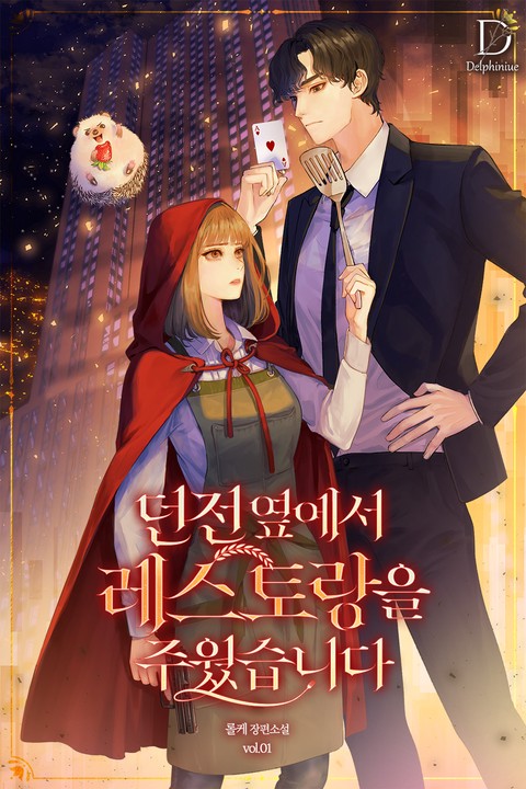 [특가세트] 던전 옆에서 레스토랑을 주웠습니다 [단행본]
