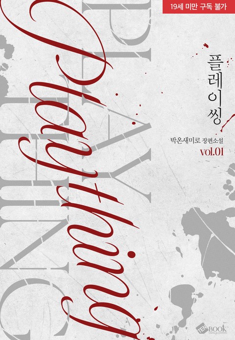 [특가세트] Plaything [단행본]