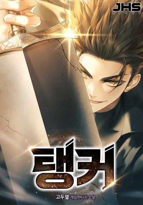 탱커 [단행본]