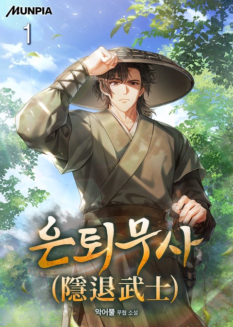 은퇴무사(隱退武士) [단행본]