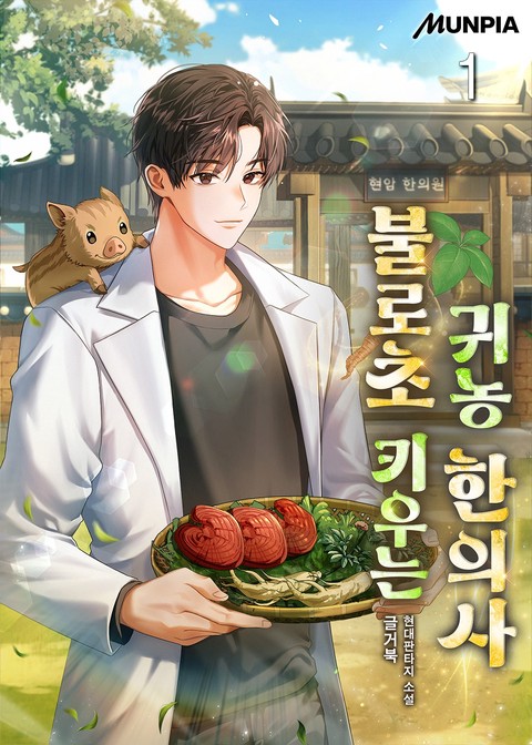 불로초 키우는 귀농 한의사 [단행본]