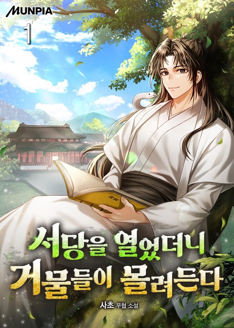 서당을 열었더니 거물들이 몰려든다 [단행본]