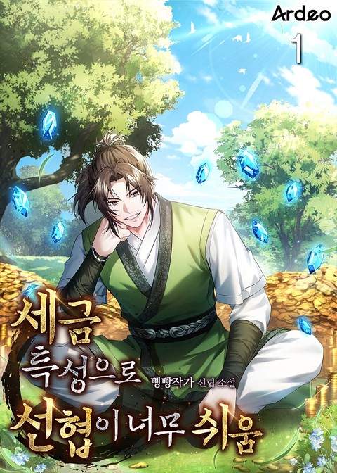 세금 특성으로 선협이 너무 쉬움 [단행본]