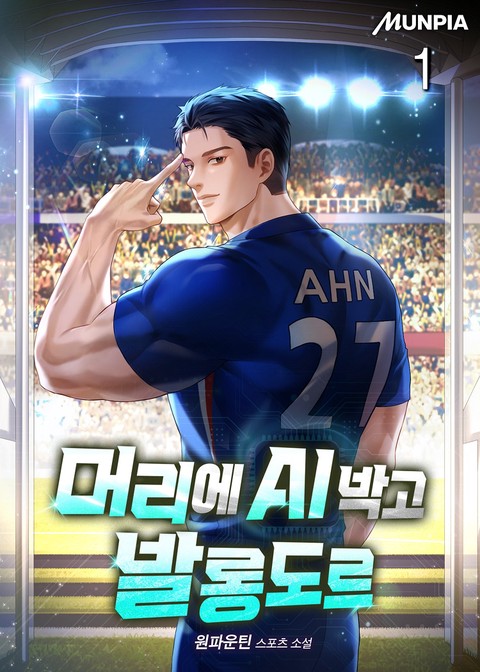 머리에 AI 박고 발롱도르 [단행본]