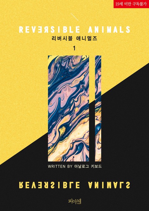 [특가세트] 리버시블 애니멀즈 (Reversible Animals) [단행본]