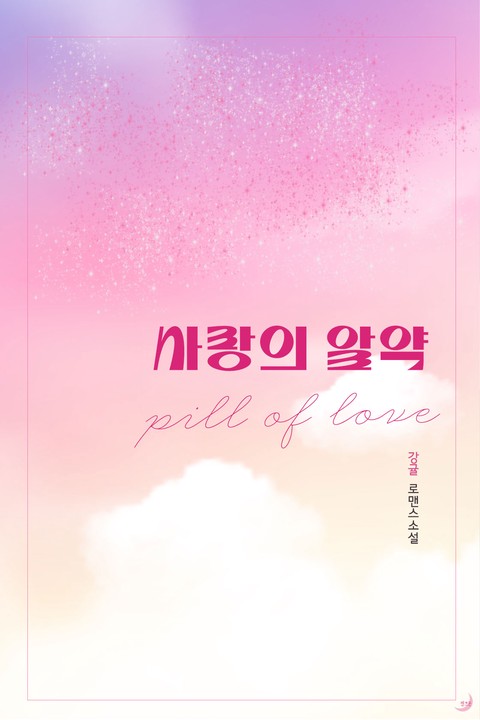 사랑의 알약 [단행본]