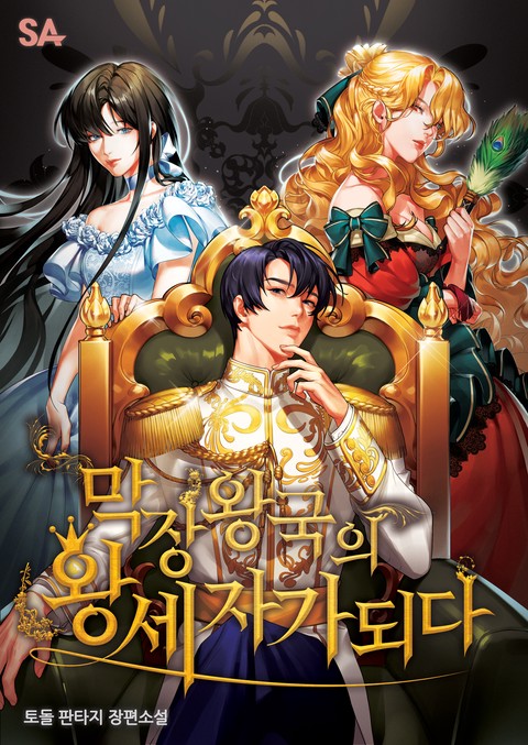 막장왕국의 왕세자가 되다 [단행본]