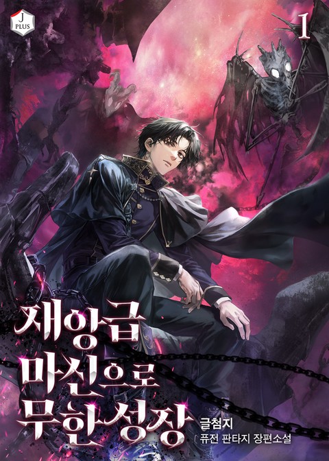 재앙급 마신으로 무한성장 [단행본]