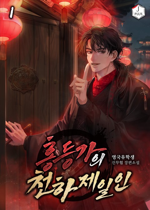 홍등가의 천하제일인 [단행본]