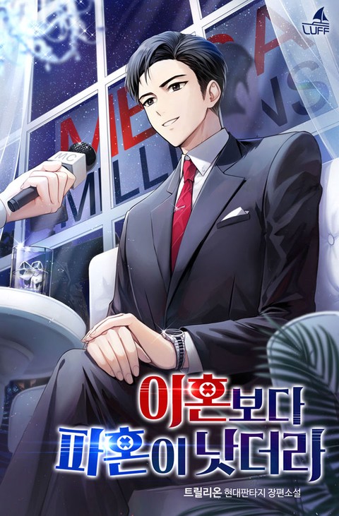 이혼보다 파혼이 낫더라 [단행본]