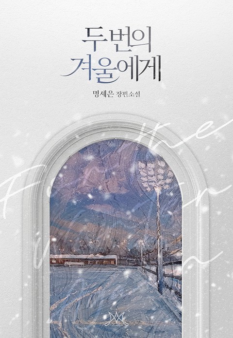 두 번의 겨울에게 [단행본]