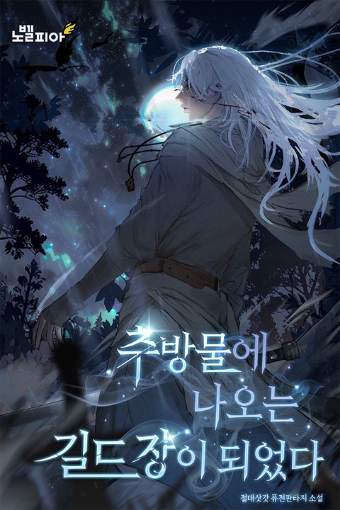 추방물에 나오는 길드장이 되었다 [단행본]