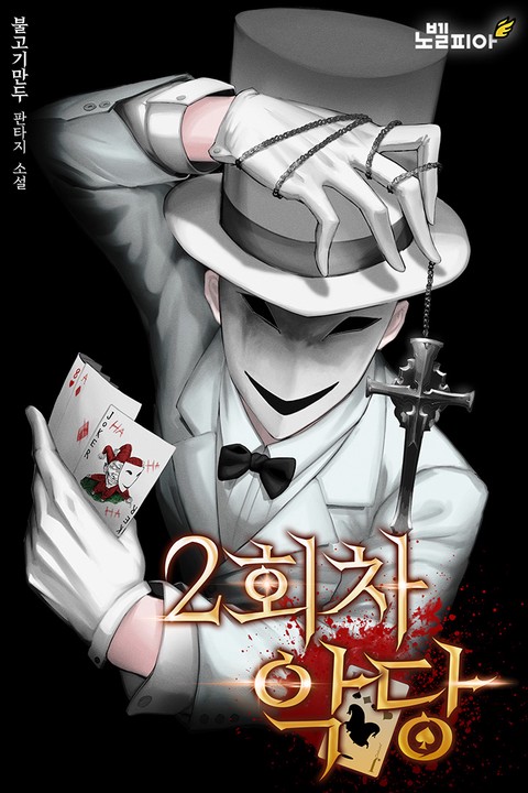 2회차 악당 [단행본]