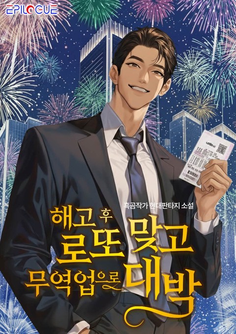 해고 후 로또 맞고 무역업으로 대박! [단행본]