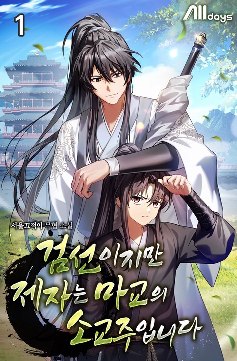 검선이지만 제자는 마교의 소교주입니다 [단행본]