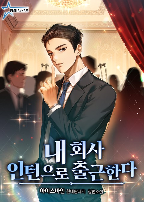 [50% 세트 할인] 내 회사 인턴으로 출근한다 [단행본]