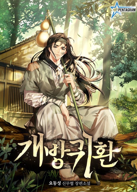[50% 세트 할인] 개방귀환 [단행본]