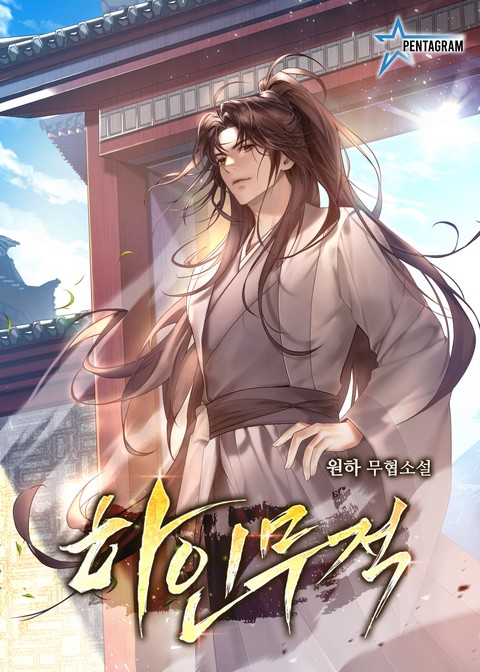 [50% 세트 할인] 하인무적 [단행본]