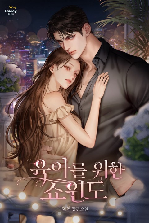 육아를 위한 쇼윈도