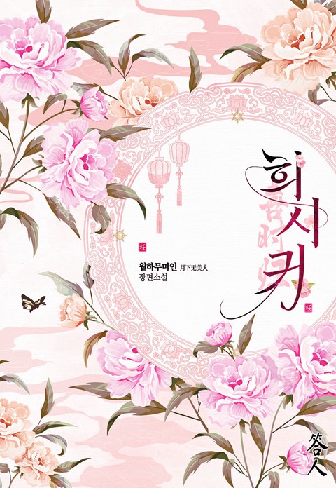 [특가세트] 희시귀 [단행본]