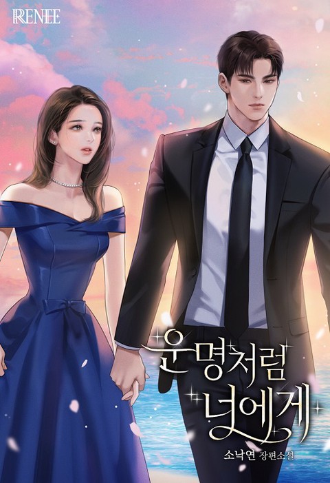 운명처럼 너에게