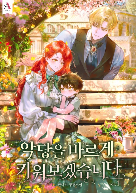 악당을 바르게 키워보겠습니다 [단행본]