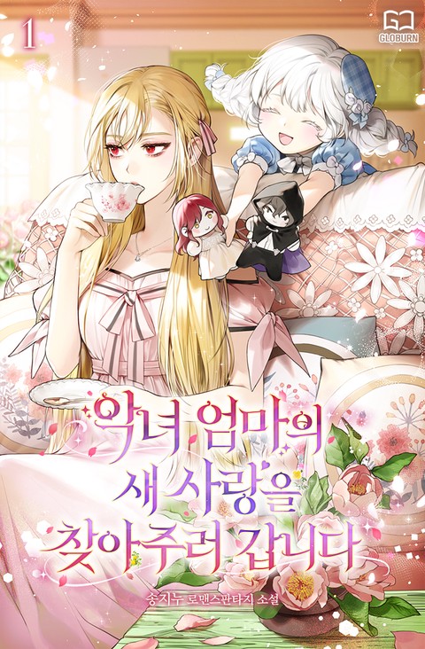 악녀 엄마의 새 사랑을 찾아 주러 갑니다 [단행본]