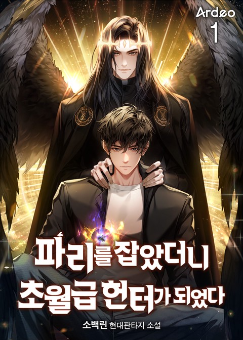 [50% 세트 할인] 파리를 잡았더니 초월급 헌터가 되었다 [단행본]