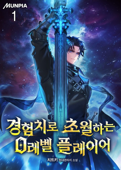 [50% 세트 할인] 경험치로 초월하는 0레벨 플레이어 [단행본]