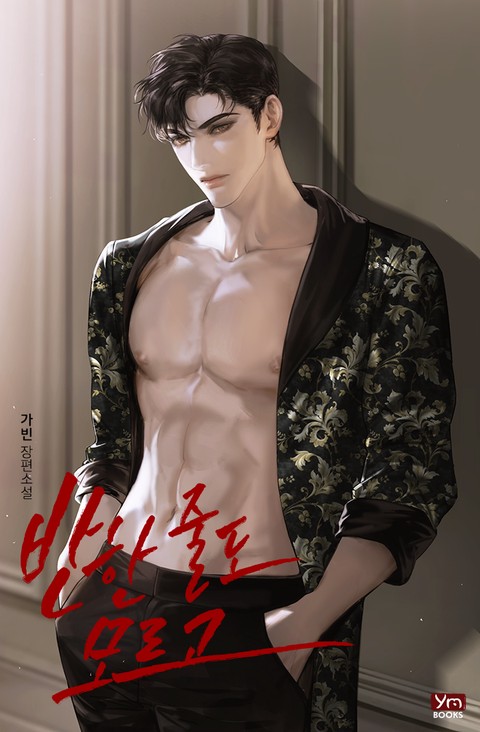 반한 줄도 모르고