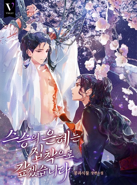 스승의 은혜는 집착으로 갚겠습니다 [개정판]