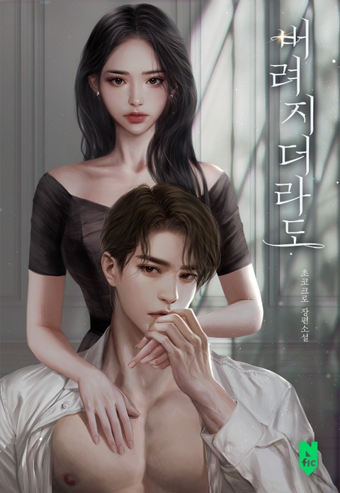 버려지더라도