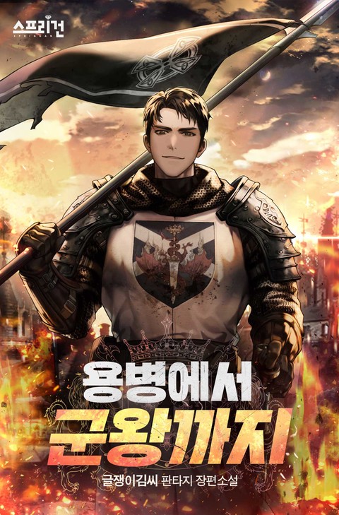 용병에서 군왕까지 [단행본]