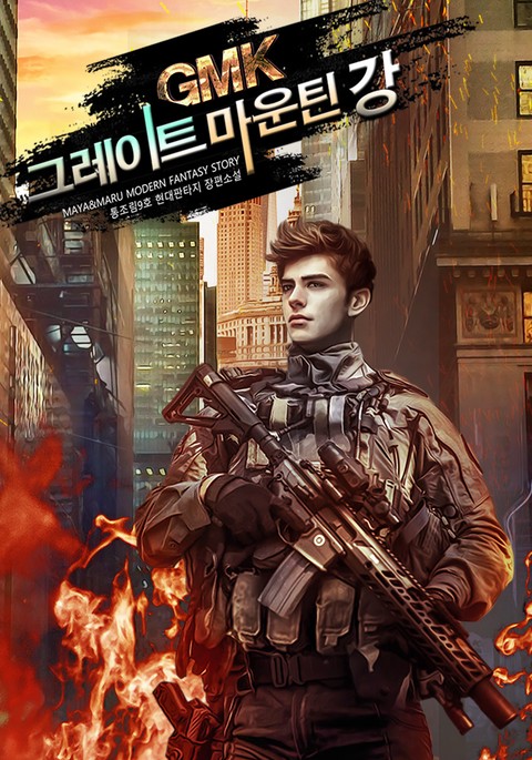 [50% 세트 할인] 그레이트 마운틴 강! [단행본]