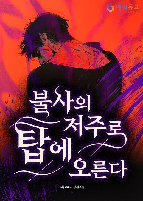 불사의 저주로 탑에 오른다 [단행본]