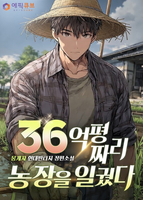 36억 평짜리 농장을 일궜다 [단행본]