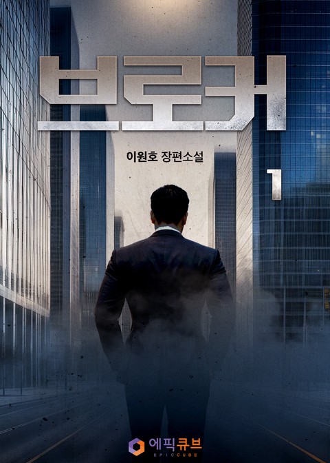 브로커 [단행본]