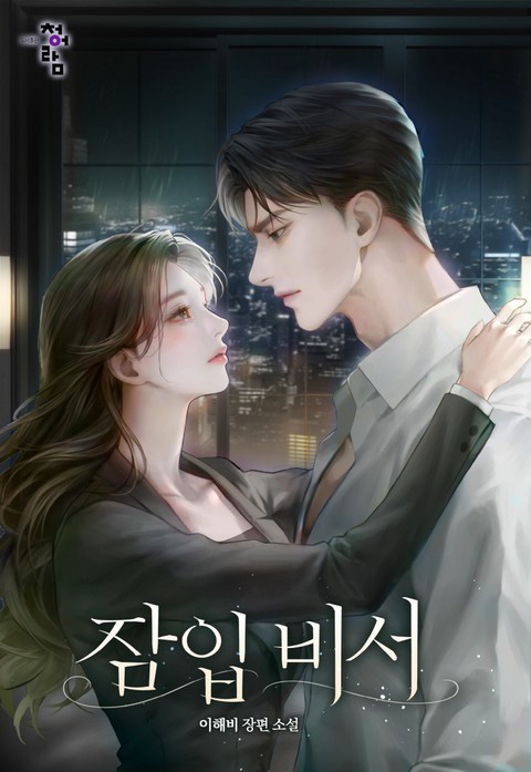 잠입 비서