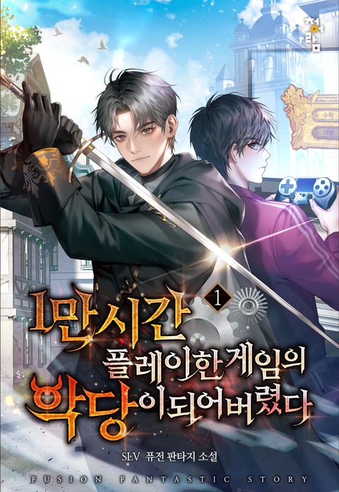 1만 시간 플레이한 게임의 악당이 되어 버렸다 [단행본]