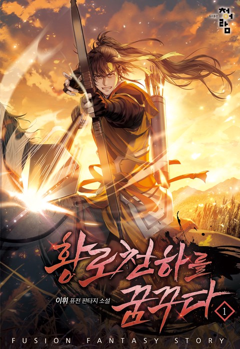 황로천하를 꿈꾸다 [단행본]